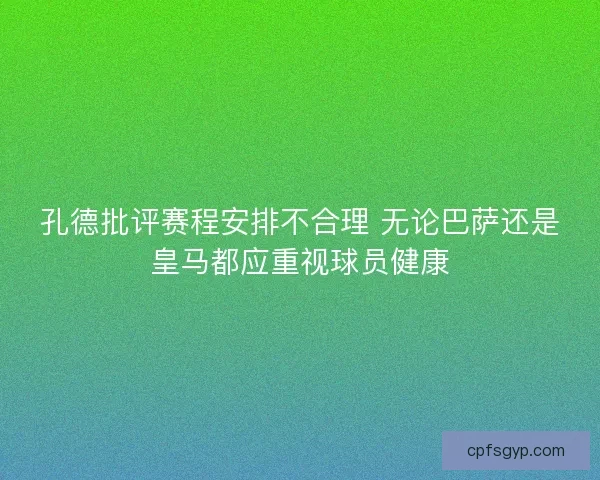 孔德批评赛程安排不合理 无论巴萨还是皇马都应重视球员健康