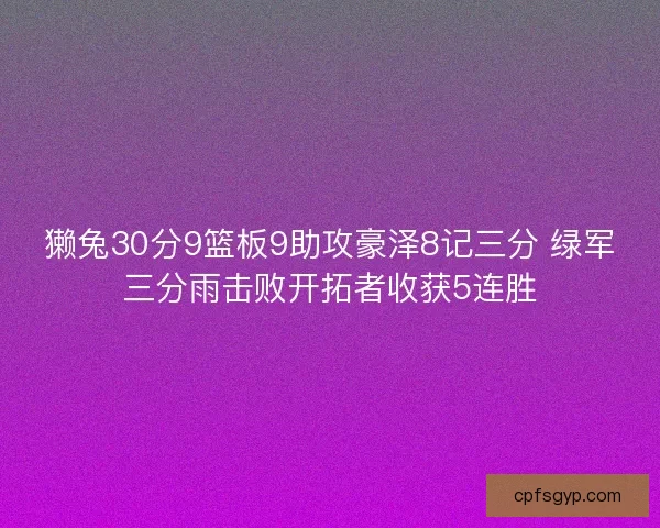 獭兔30分9篮板9助攻豪泽8记三分 绿军三分雨击败开拓者收获5连胜