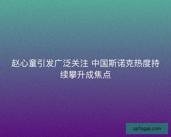 赵心童引发广泛关注 中国斯诺克热度持续攀升成焦点