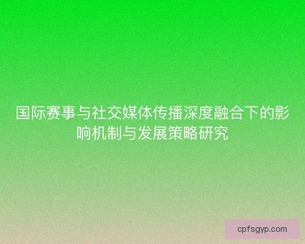 国际赛事与社交媒体传播深度融合下的影响机制与发展策略研究